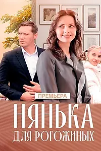 Главный постер фильма «Нянька для Рогожиных (2024)»