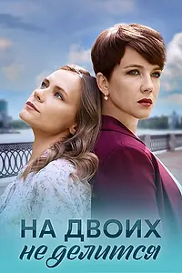 Главный постер сериала «На двоих не делится (2024)»