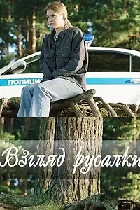 Главный постер сериала «Взгляд русалки (2024)»