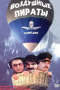 Главный постер фильма «Воздушные пираты (1992)»