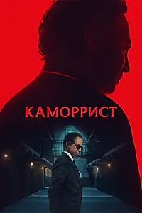 Постер к сериалу «Каморрист (2023)»