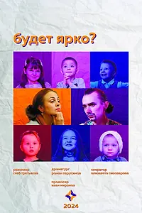Постер к фильму «Будет ярко? (2024)»