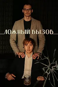 Постер к фильму «Ложный вызов (2024)»