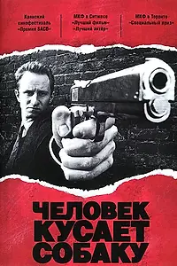 Постер к фильму «Человек кусает собаку (1992)»
