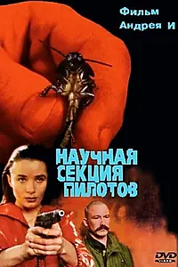 Главный постер фильма «Научная секция пилотов (1996)»
