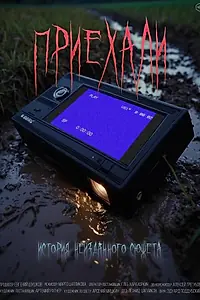 Постер к фильму «Приехали (2024)»
