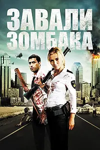 Главный постер фильма «Зомбиби, или завали зомбака (2012)»