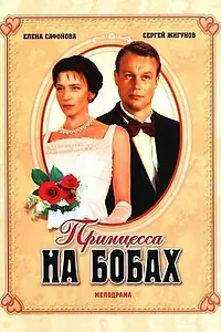 Главный постер фильма «Принцесса на бобах (1997)»