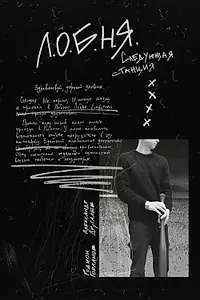 Постер к фильму «Л.О.Б.Н.Я. (2019)»