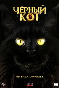 Главный постер фильма «Черный кот (2025)»