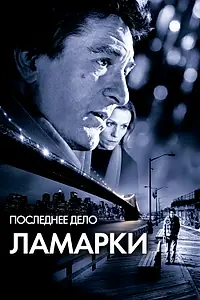 Главный постер фильма «Последнее дело Ламарки (2002)»