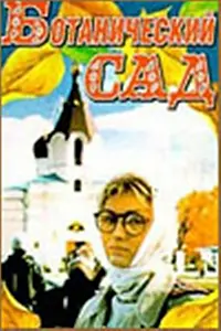 Главный постер фильма «Ботанический сад (1997)»