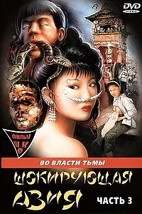 Главный постер фильма «Шокирующая Азия 3 (1996)»
