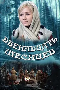 Постер к фильму «Двенадцать месяцев (1973)»
