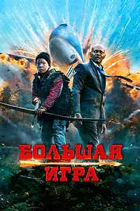 Главный постер фильма «Большая игра (2014)»