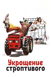 Постер к фильму «Укрощение строптивого (1980)»