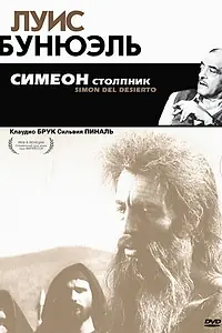 Главный постер фильма «Симеон столпник (1965)»
