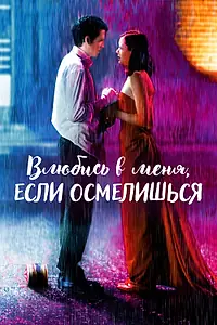 Постер к фильму «Влюбись в меня, если осмелишься (2003)»