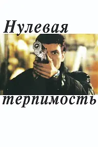 Главный постер фильма «Нулевая терпимость (1999)»