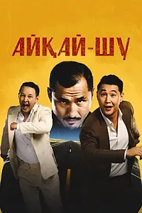 Постер к фильму «Айкай-Шу (2024)»