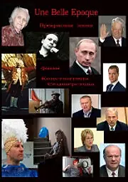 Постер к фильму «Прекрасная эпоха (2011)»