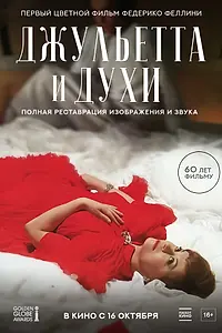 Постер к фильму «Джульетта и духи (1965)»