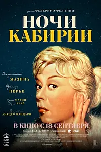 Постер к фильму «Ночи Кабирии (1957)»
