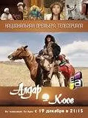 Постер к сериалу «Алдар Косе (2011)»
