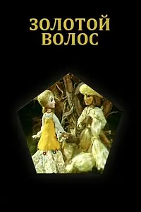 Постер к мультфильму «Золотой волос (1979)»