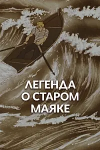Главный постер мультфильма «Легенда о старом маяке (1976)»