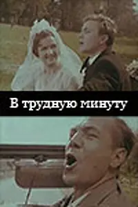 Главный постер фильма «В трудную минуту (1968)»