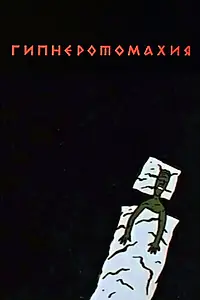 Главный постер мультфильма «Гипнэротомахия (1992)»