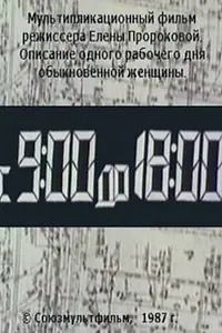 Главный постер мультфильма «С 9:00 до 18:00 (1987)»