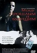 Главный постер фильма «Между прошлым и будущим (2000)»