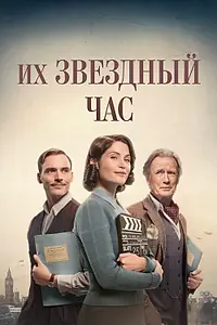 Главный постер фильма «Их звездный час (2016)»