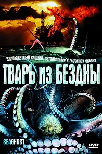 Постер к фильму «Тварь из бездны (2004)»