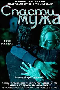 Постер к фильму «Спасти мужа (2011)»
