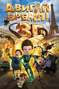 Главный постер мультфильма «Двигай время! (2012)»