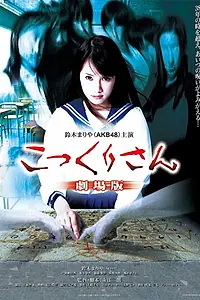 Постер к фильму «Kokkuri-san: Gekijô-ban (2011)»