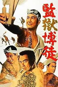 Главный постер фильма «Заключённый-игрок (1964)»