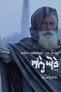 Постер к фильму «Подайте милостыню для слепой лошади (2011)»