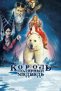 Главный постер фильма «Король – полярный медведь (1991)»