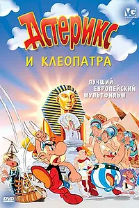 Постер к мультфильму «Астерикс и Клеопатра (1968)»