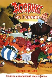 Постер к мультфильму «Астерикс из Галлии (1967)»