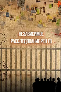 Главный постер сериала «Независимое расследование РЕН ТВ (2011 - 2012)»