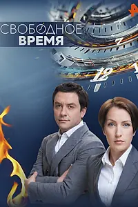 Главный постер сериала «Свободное время (2014)»