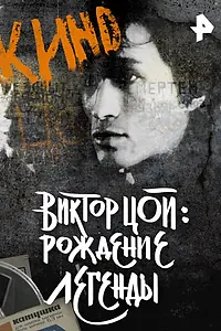 Главный постер фильма «Виктор Цой. Рождение легенды (2015)»