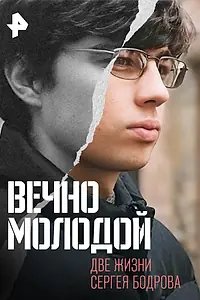 Постер к фильму «Вечно молодой. Две жизни Сергея Бодрова (2015)»