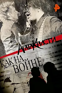 Постер к фильму «Агата Кристи. Как на войне (2016)»