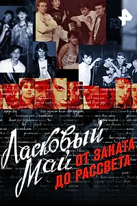 Постер к фильму «Ласковый май: От заката до рассвета (2016)»